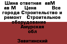 Шина ответная  авМ4 , ав2М4. › Цена ­ 100 - Все города Строительство и ремонт » Строительное оборудование   . Амурская обл.,Завитинский р-н